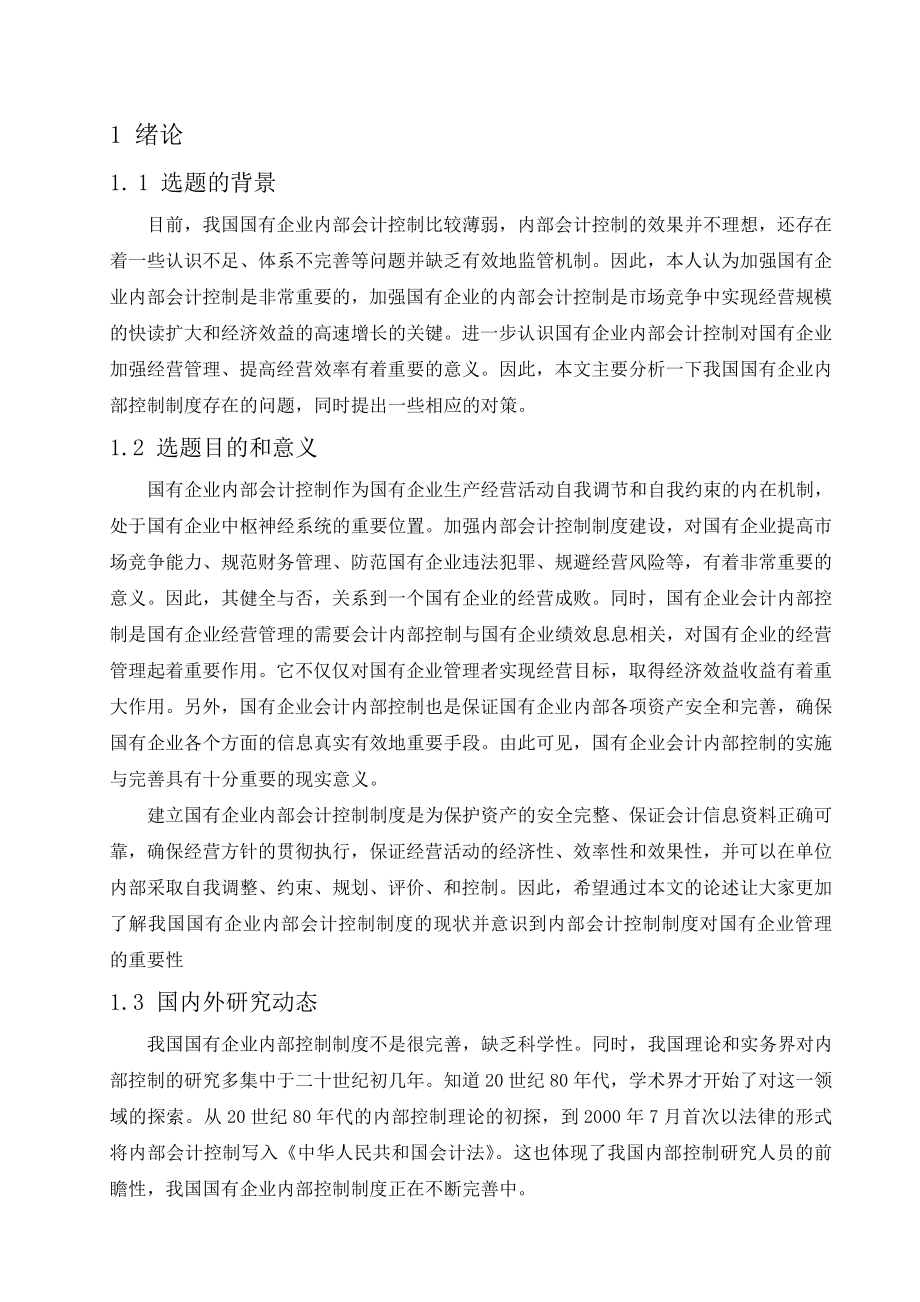 国有企业内部会计控制的现状及对策.doc_第3页