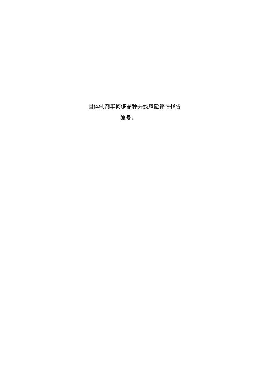 固体制剂车间多品种共线风险评估报告才.doc_第1页