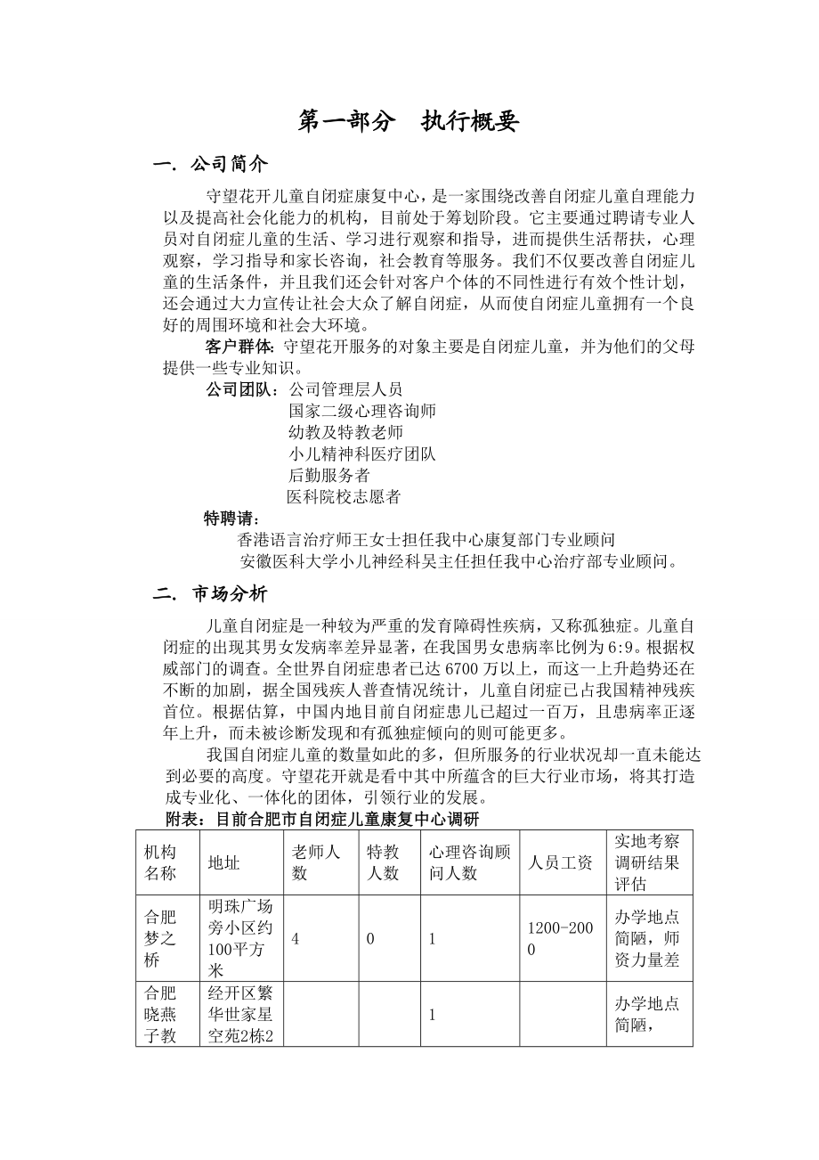 守望花开儿童自闭症康复中心运营策划书(标准样板).doc_第3页