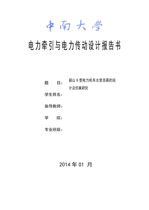 韶山8型电力机车主变流器的设计及仿真研究.doc