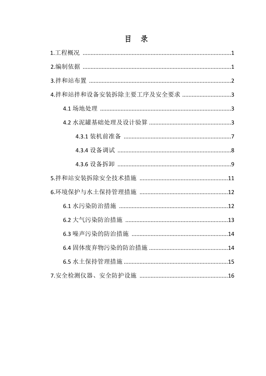 拌和站安装拆除安全专项方案.doc_第2页