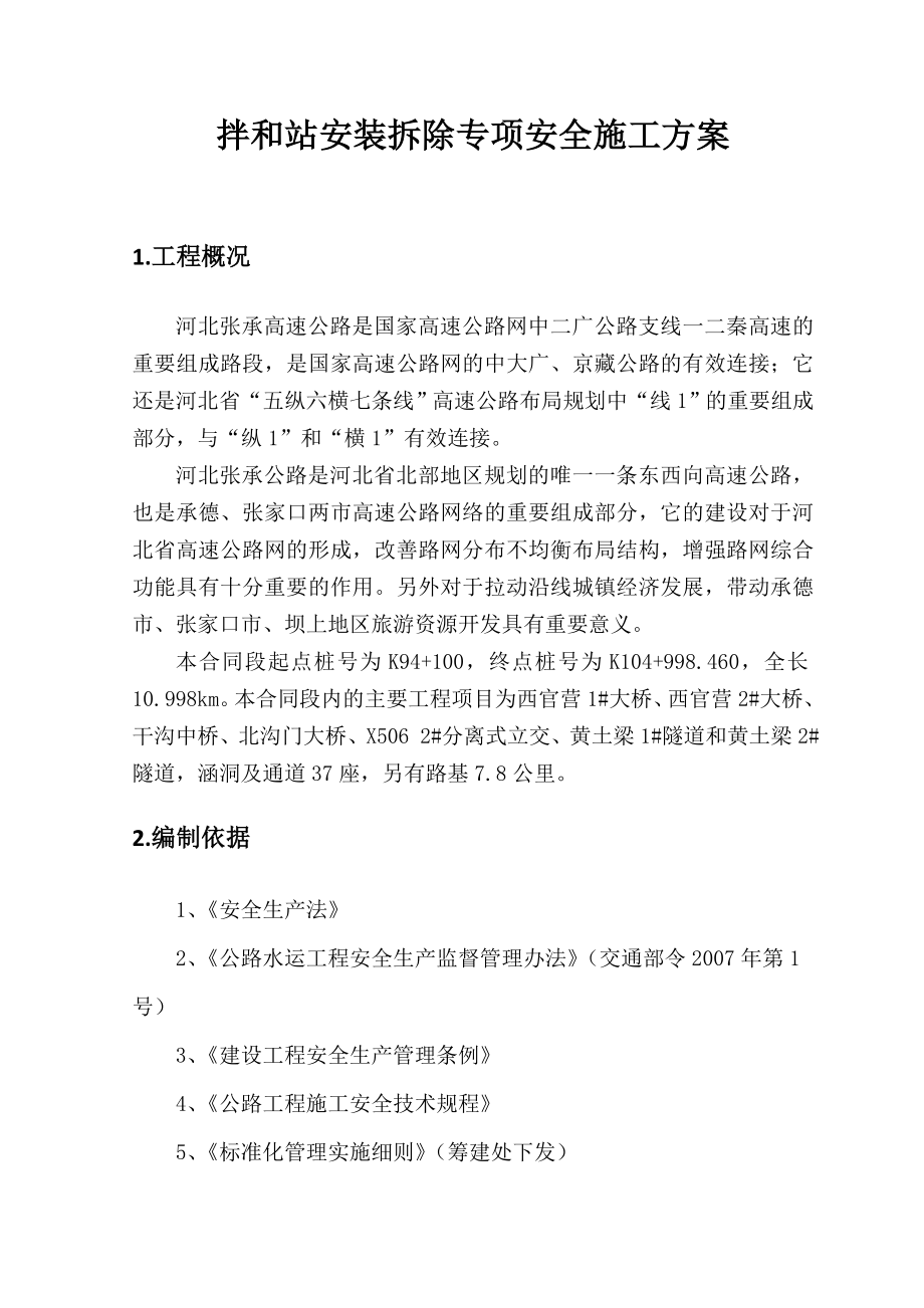 拌和站安装拆除安全专项方案.doc_第3页