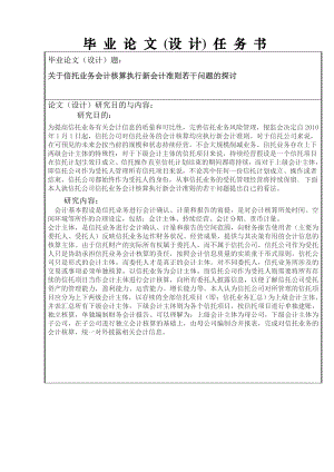 关于信托业务会计核算执行新会计准则若干问题的探讨会计毕业论文.doc