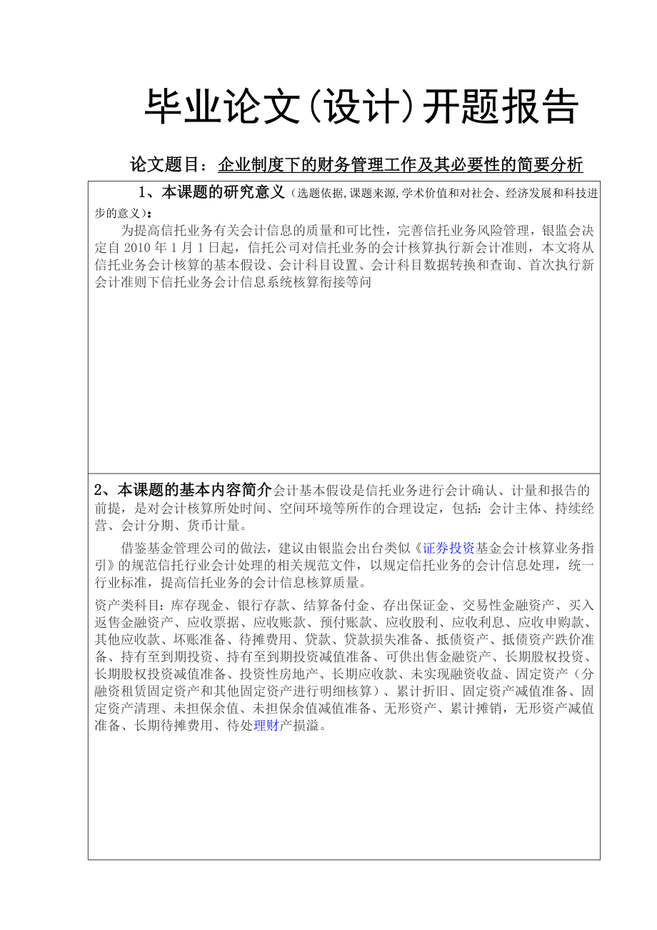 关于信托业务会计核算执行新会计准则若干问题的探讨会计毕业论文.doc_第3页