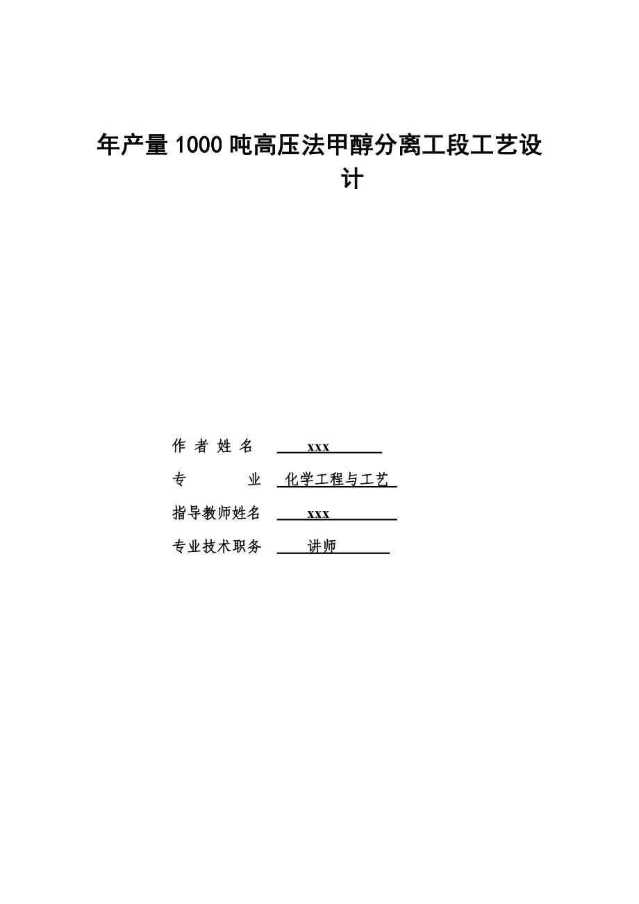 产量1000吨高压法甲醇分离工段工艺设计设计说明书.doc_第1页