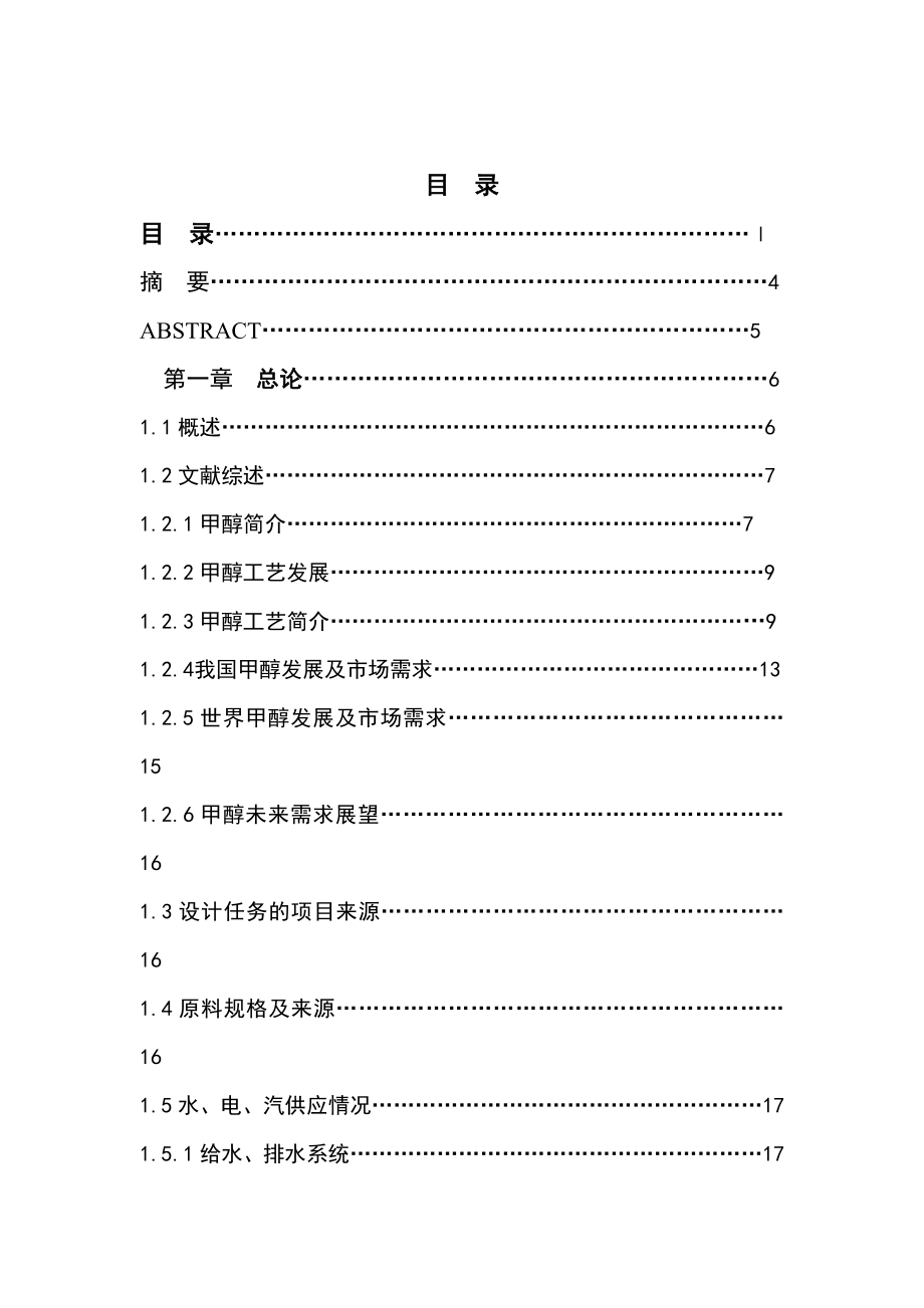 产量1000吨高压法甲醇分离工段工艺设计设计说明书.doc_第2页