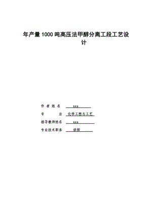 产量1000吨高压法甲醇分离工段工艺设计设计说明书.doc