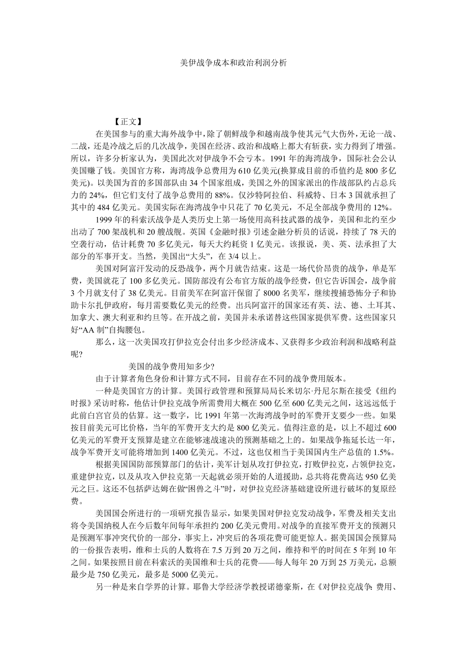 美伊战争成本和政治利润分析.doc_第1页