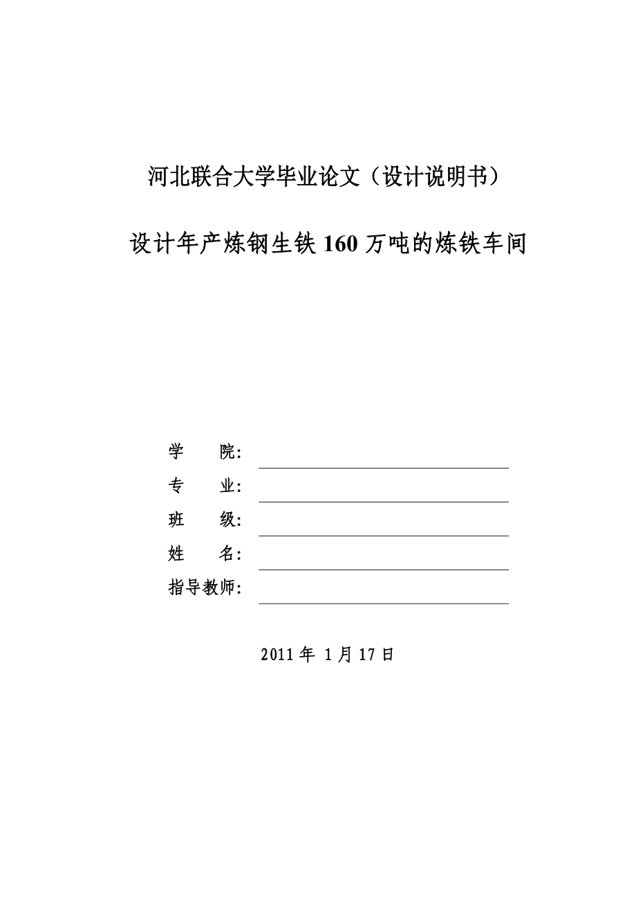 毕业设计（论文）设计产炼钢生铁160万吨的炼铁车间.doc_第2页