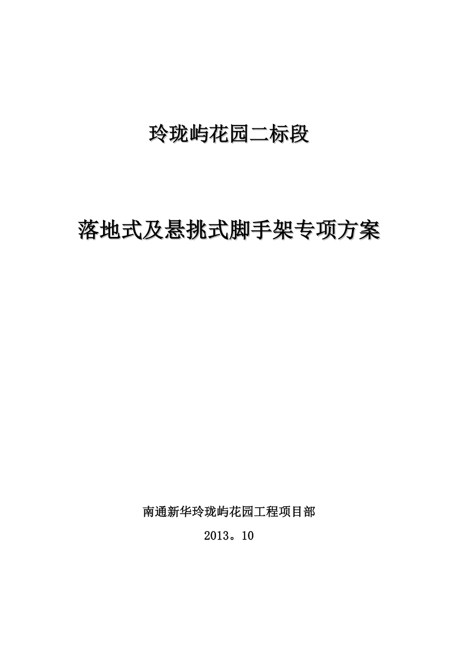 小龙湾外脚手架施工方案.docx_第1页