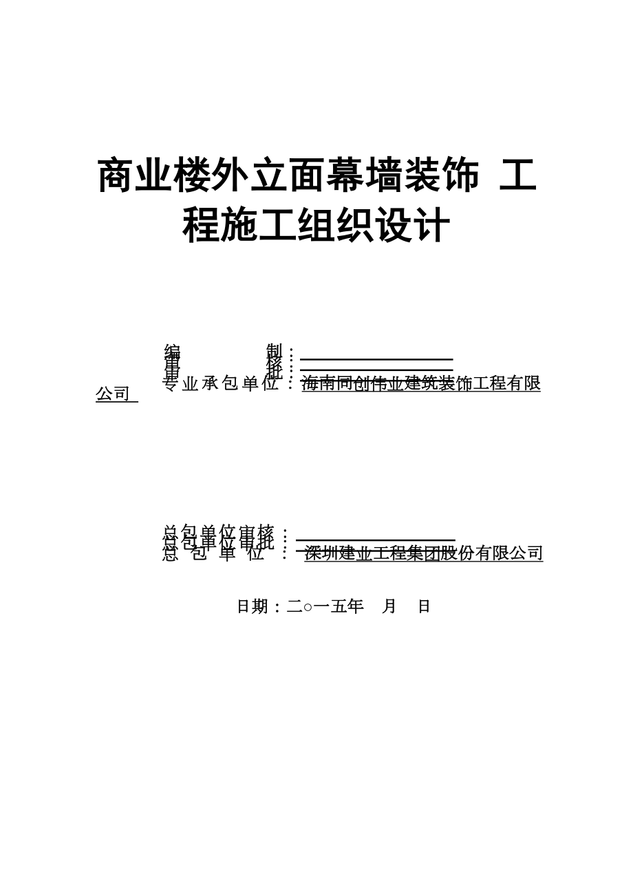 商业楼外墙产面幕墙装饰工程施工组织设计.doc_第1页