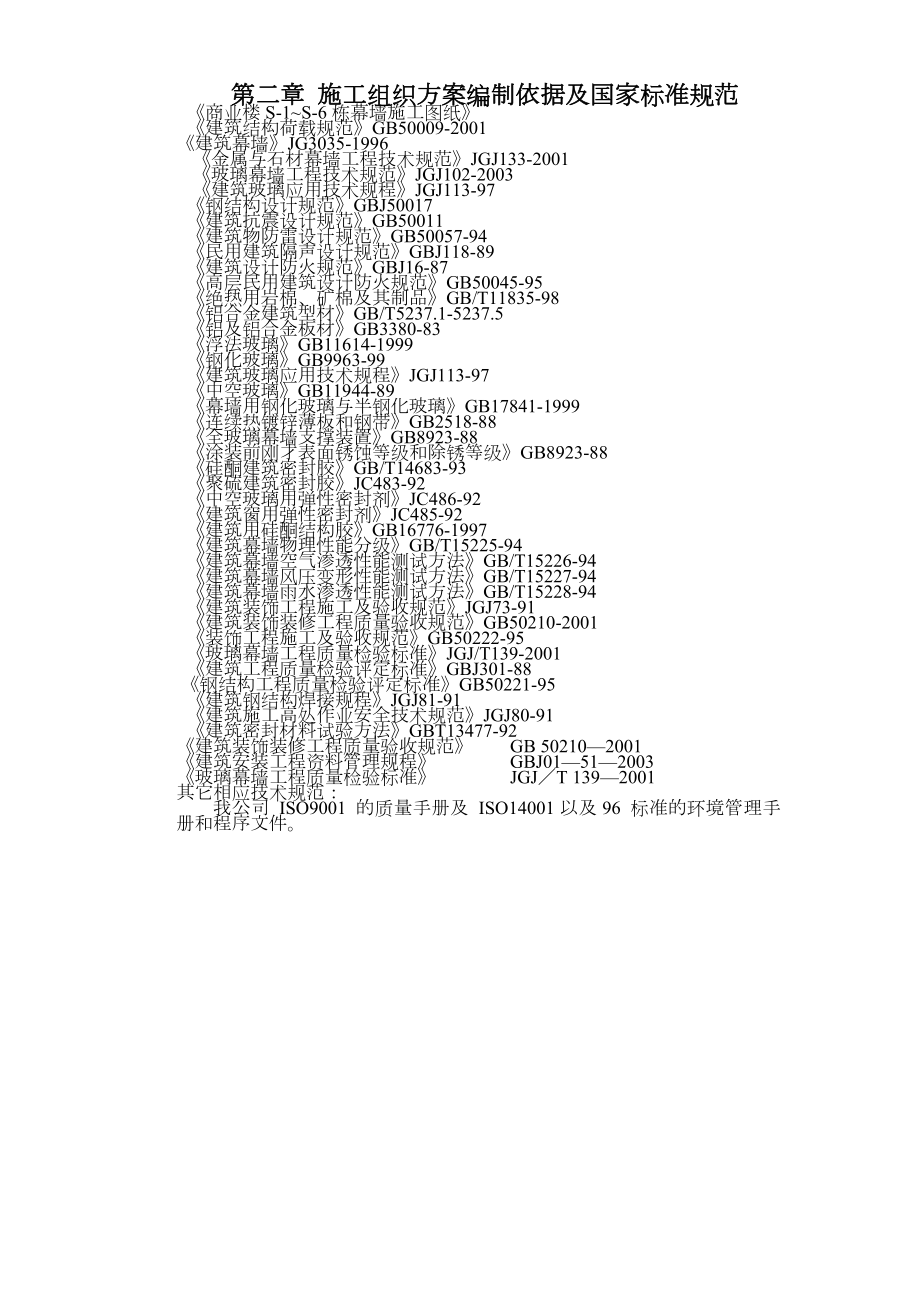 商业楼外墙产面幕墙装饰工程施工组织设计.doc_第3页