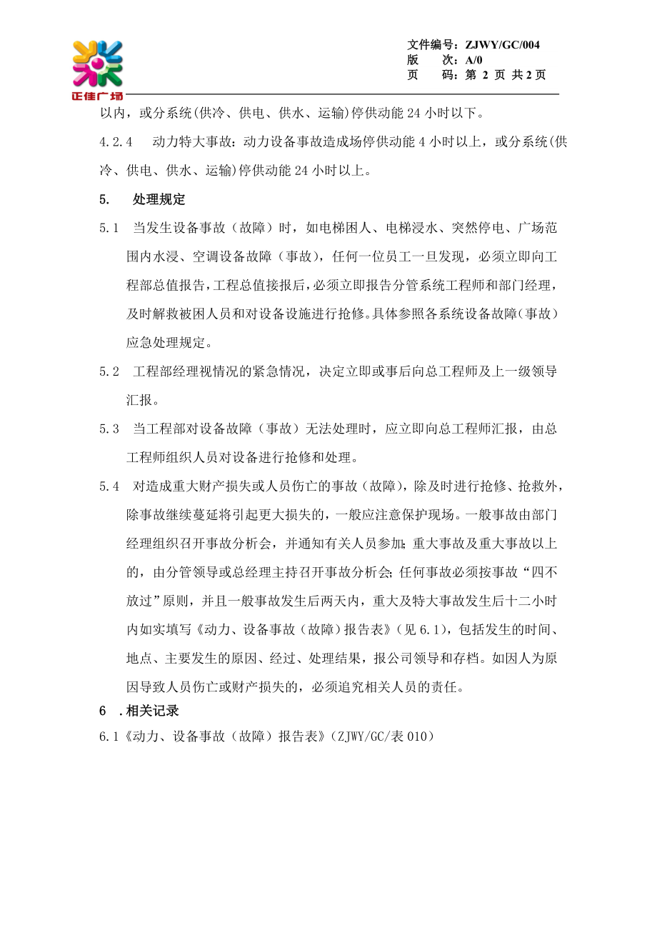 动力、设备故障（事故）应急处理规定GC004.doc_第2页