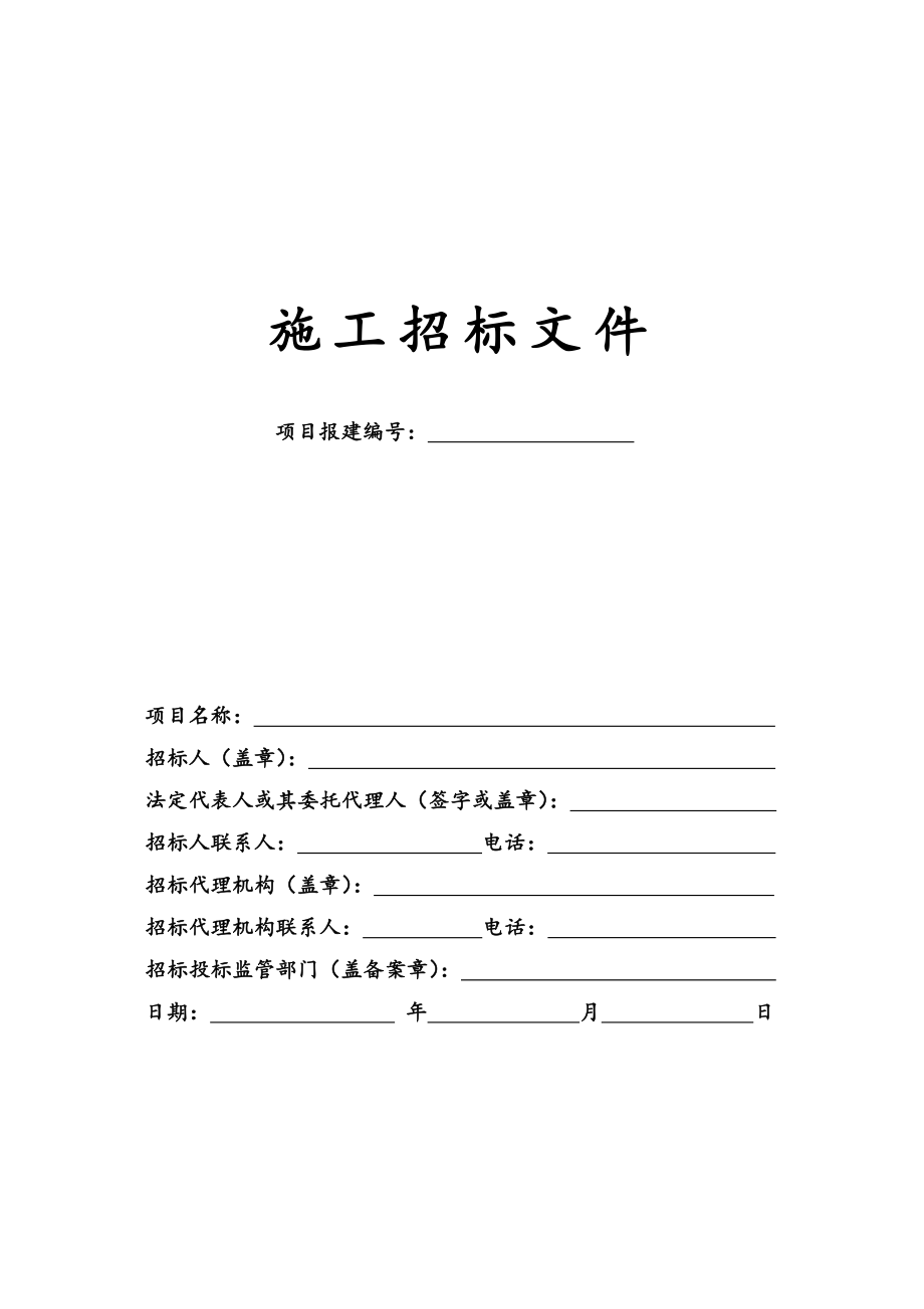 施工招标文件制式文本.docx_第3页