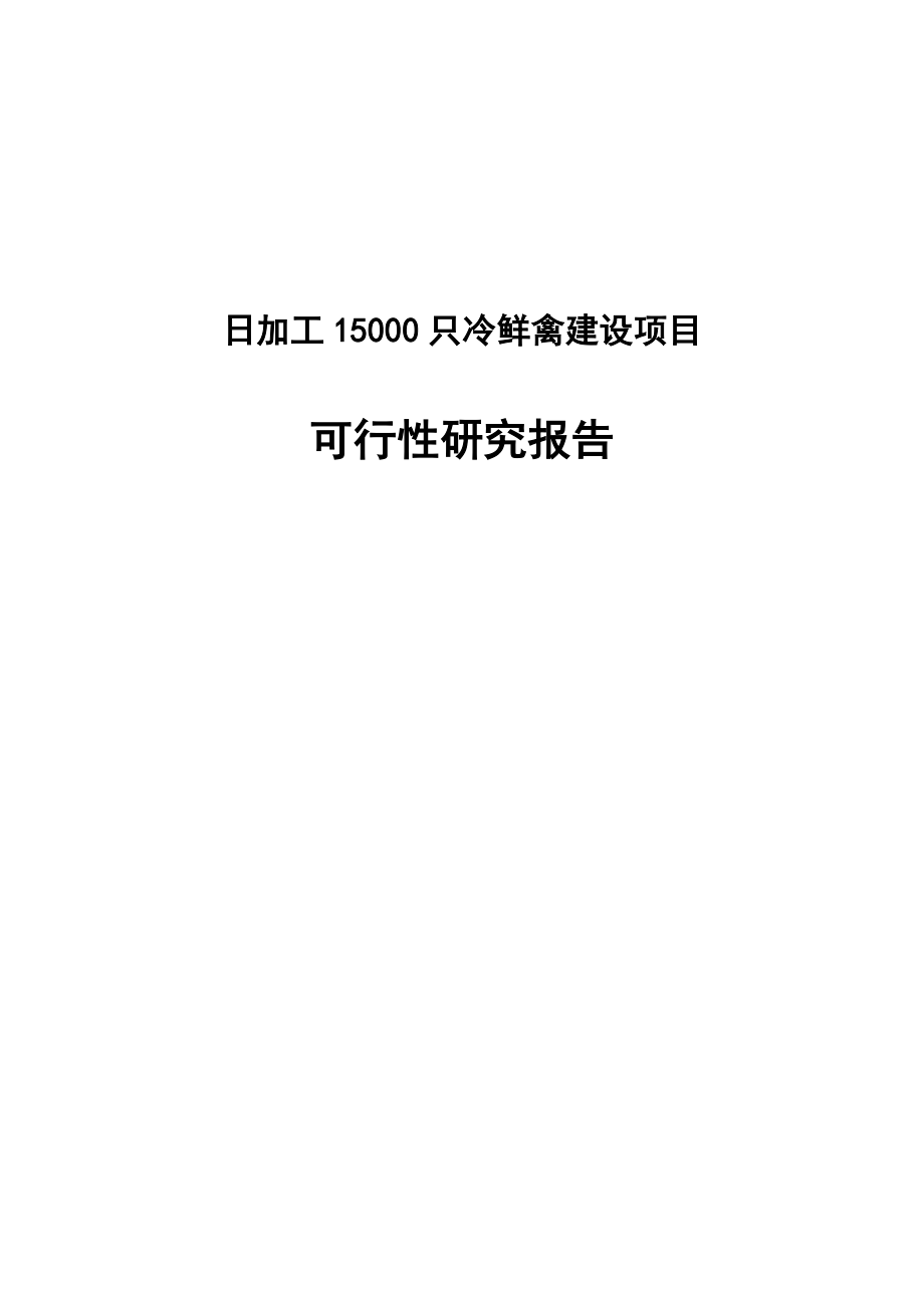 日加工15000只冷鲜禽建设项目可行性研究报告.doc_第1页