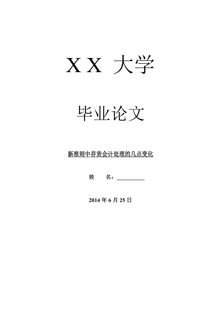 会计研究毕业论文新准则中存货会计处理的几点变化.doc_第1页