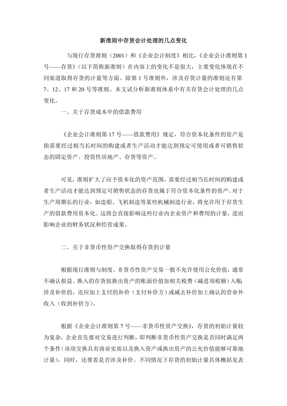 会计研究毕业论文新准则中存货会计处理的几点变化.doc_第2页