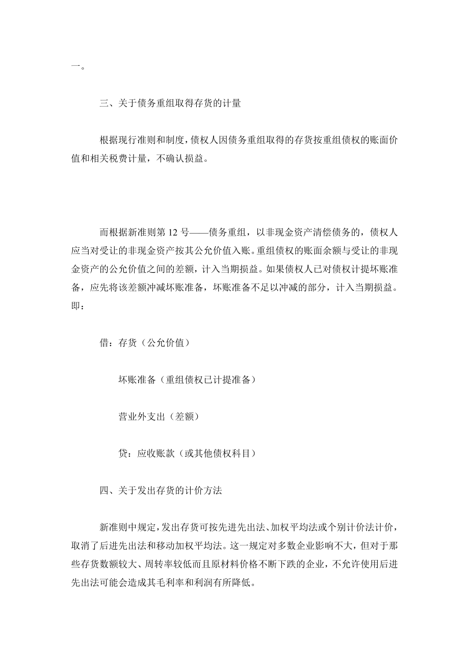 会计研究毕业论文新准则中存货会计处理的几点变化.doc_第3页