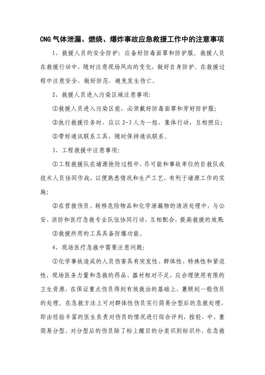 CNG气体泄漏、燃烧、爆炸事故应急救援工作中的注意事项.doc_第1页