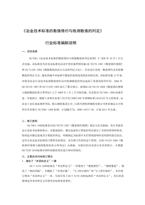 冶金技术标准的数值修约与检测数值的判定.doc