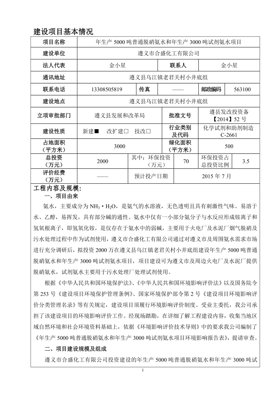 环境影响评价全本公示简介：遵义市合盛化工有限公司氨水生产项目环境影响报告表报批本.doc_第2页