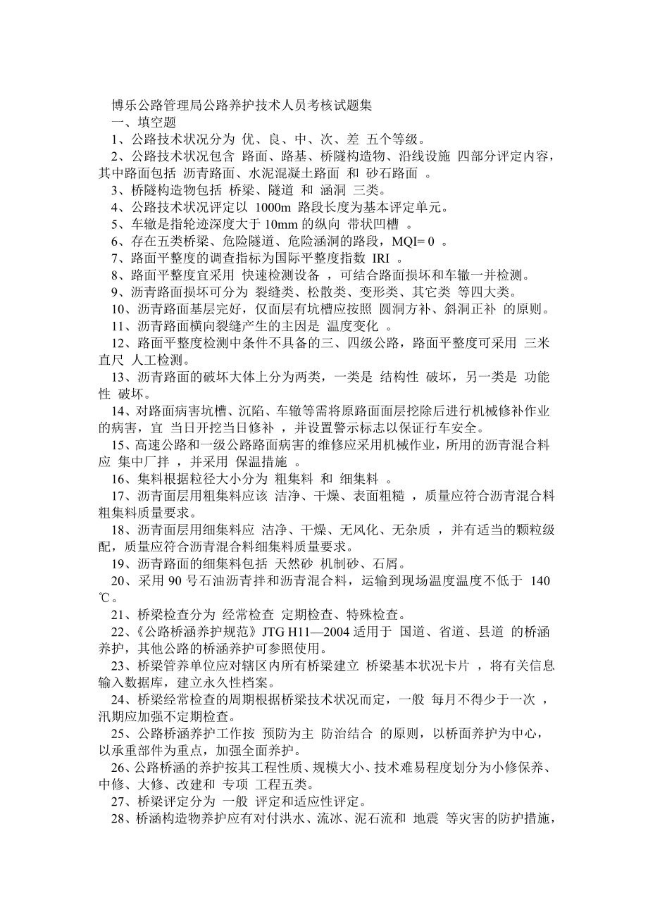 博乐公路管理局公路养护技术人员考核试题集.doc_第1页