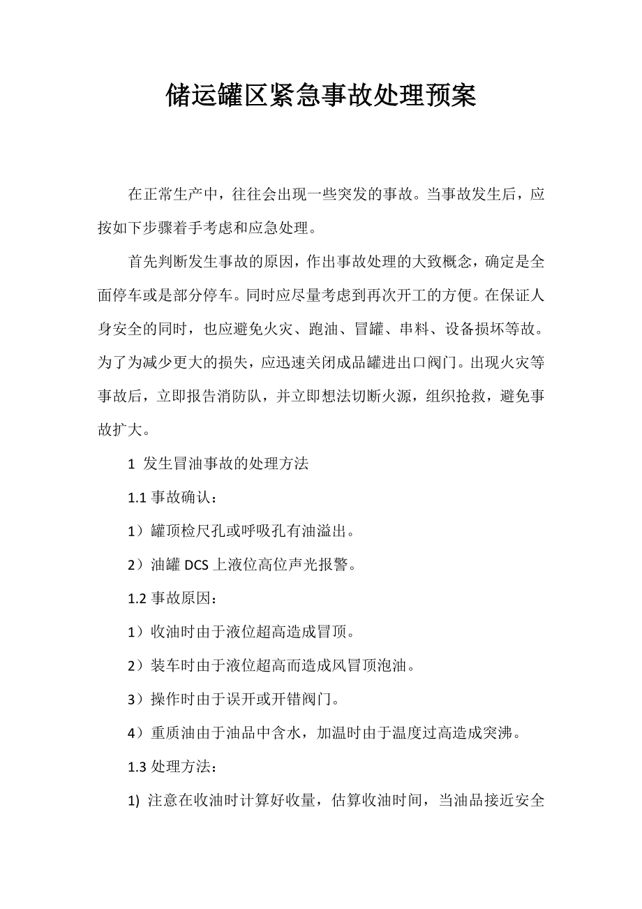 储运罐区紧急事故处理预案.doc_第1页