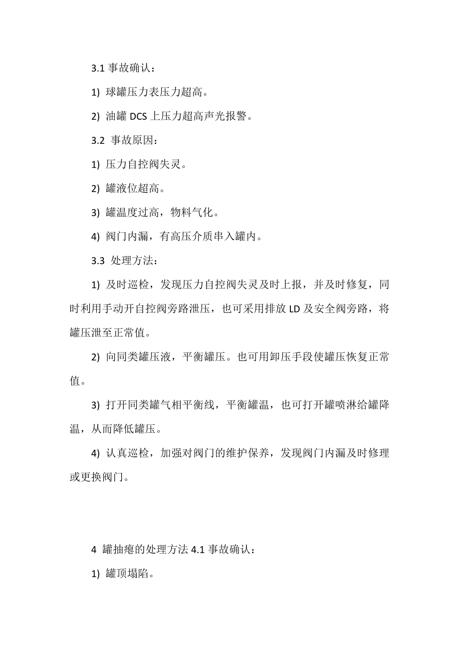 储运罐区紧急事故处理预案.doc_第3页