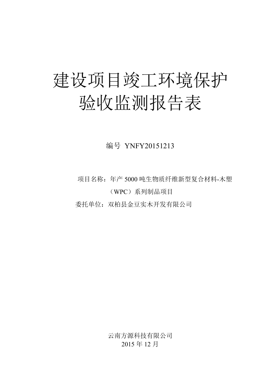 环境影响评价报告公示：生物质纤维新型复合材料—木塑WPC系列制品建设地环评报告.doc_第1页