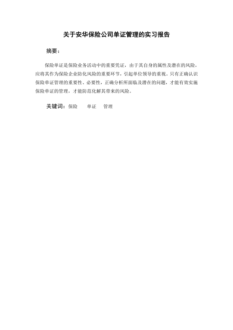 会计保险公司单证管理的实习报告.doc_第1页