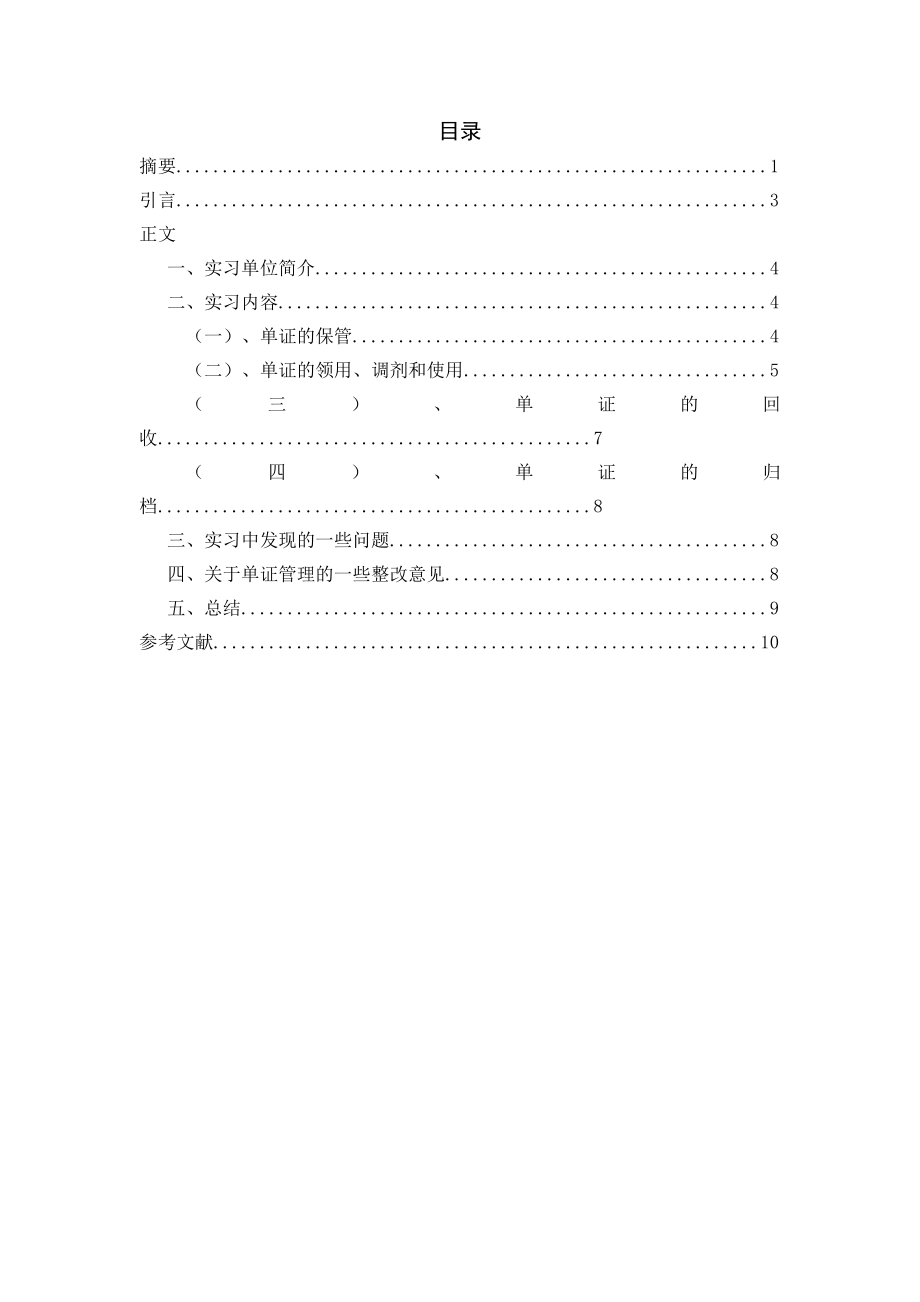 会计保险公司单证管理的实习报告.doc_第2页