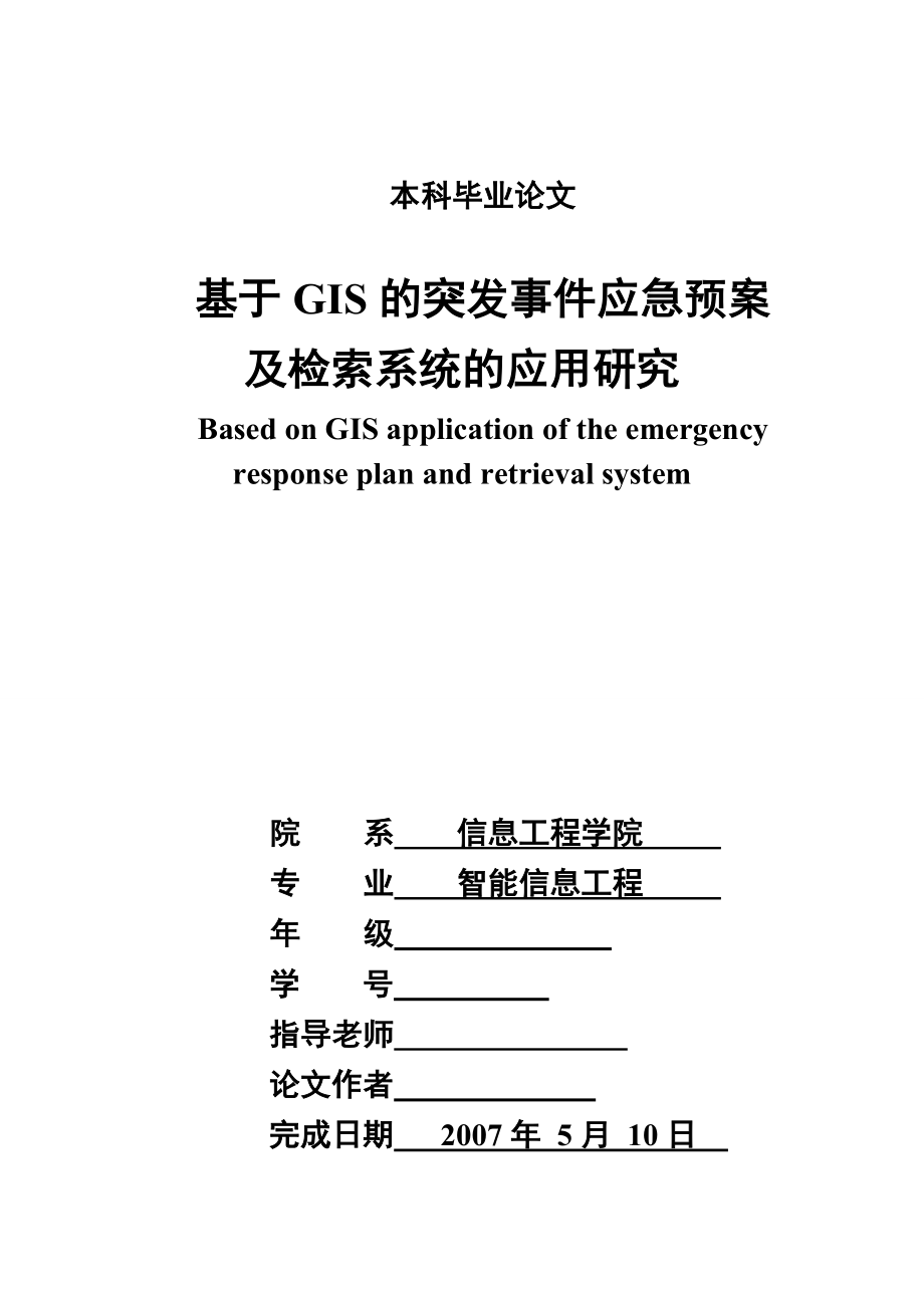 于GIS的突发事件应急预案及检索系统的应用研究.doc_第1页