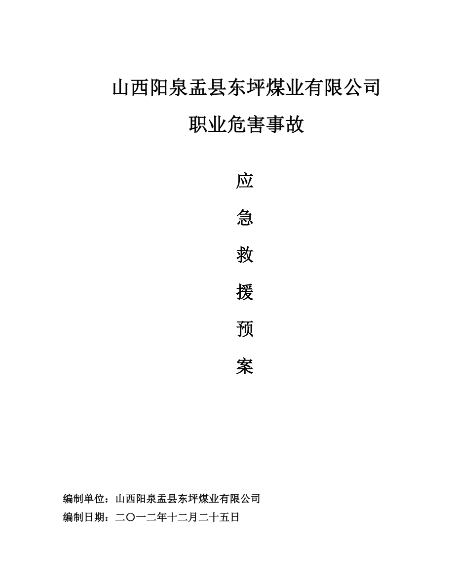 煤业有限公司职业危害防治应急救援预案.doc_第1页