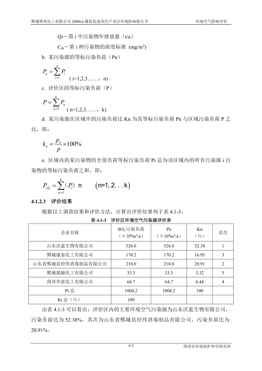 环境影响评价报告公示：橡胶促进剂4环境空气质量现状环评报告.doc_第2页