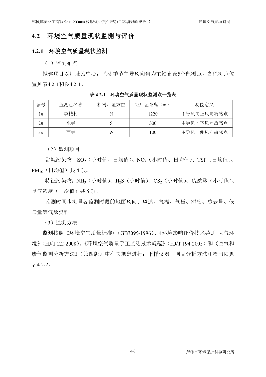 环境影响评价报告公示：橡胶促进剂4环境空气质量现状环评报告.doc_第3页