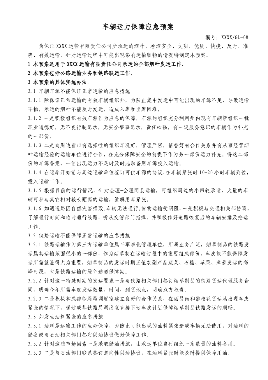 车辆运力保障应急预案(烟草运输).doc_第1页