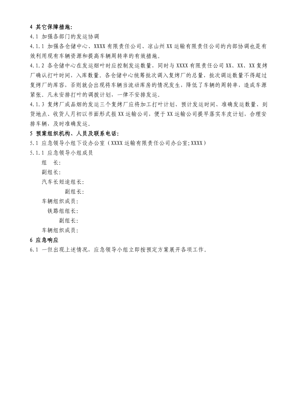 车辆运力保障应急预案(烟草运输).doc_第2页