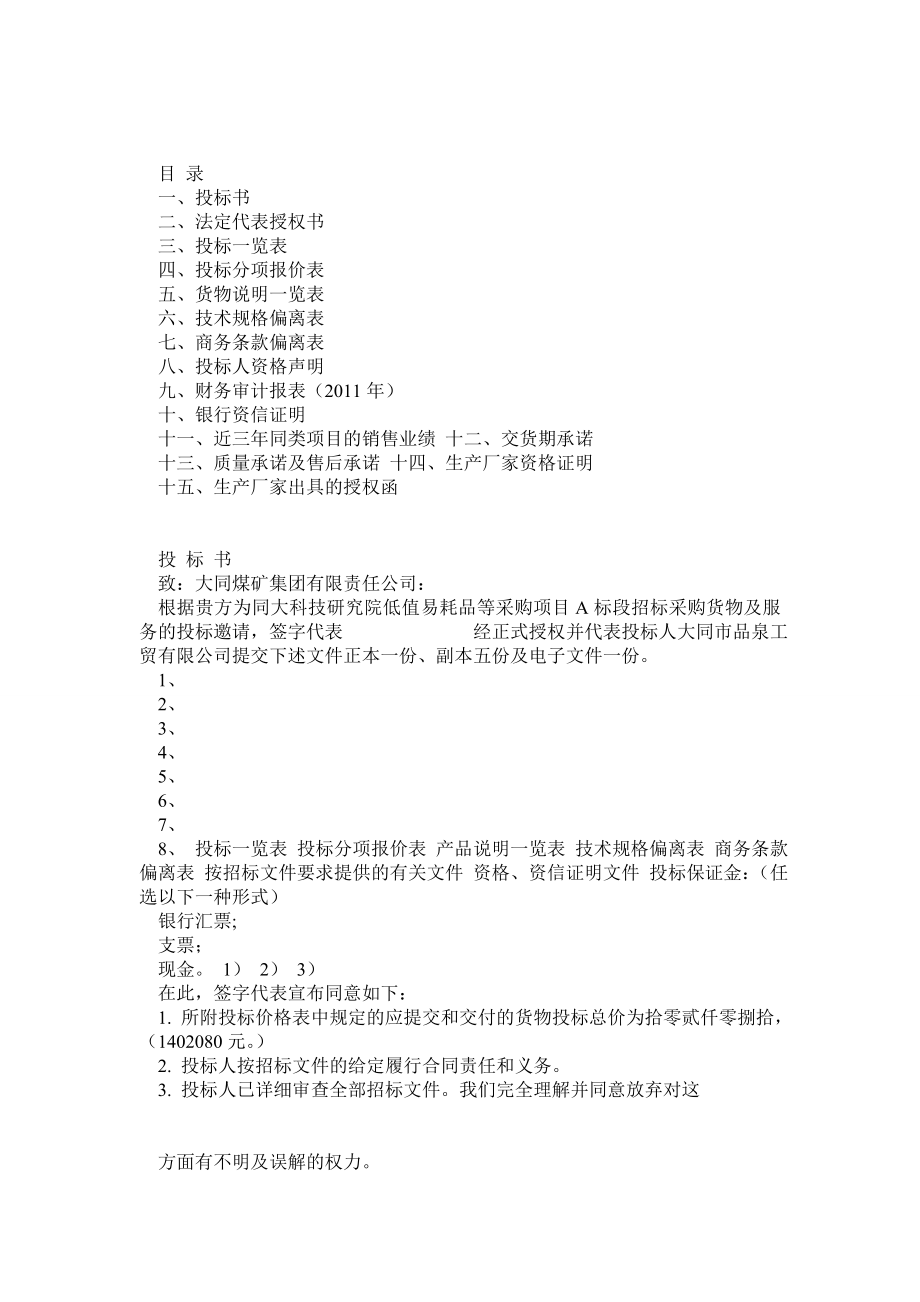 投标文件样本土产、日杂、工具、电器类.doc_第1页