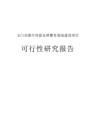 玉门市陇中苜蓿良种繁育基地建设项目可行性研究报告.doc