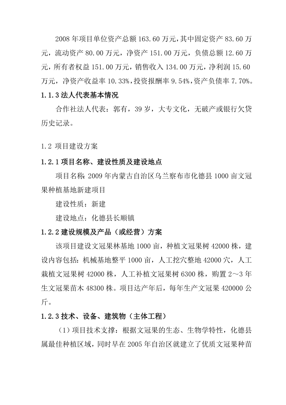 文冠果种植基地建设项目可行性研究报告(有全套附表).doc_第3页