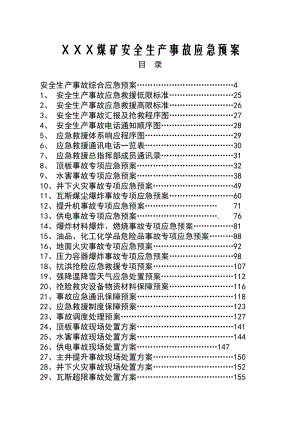 ＸＸＸ煤矿安全生产事故应急预案.doc