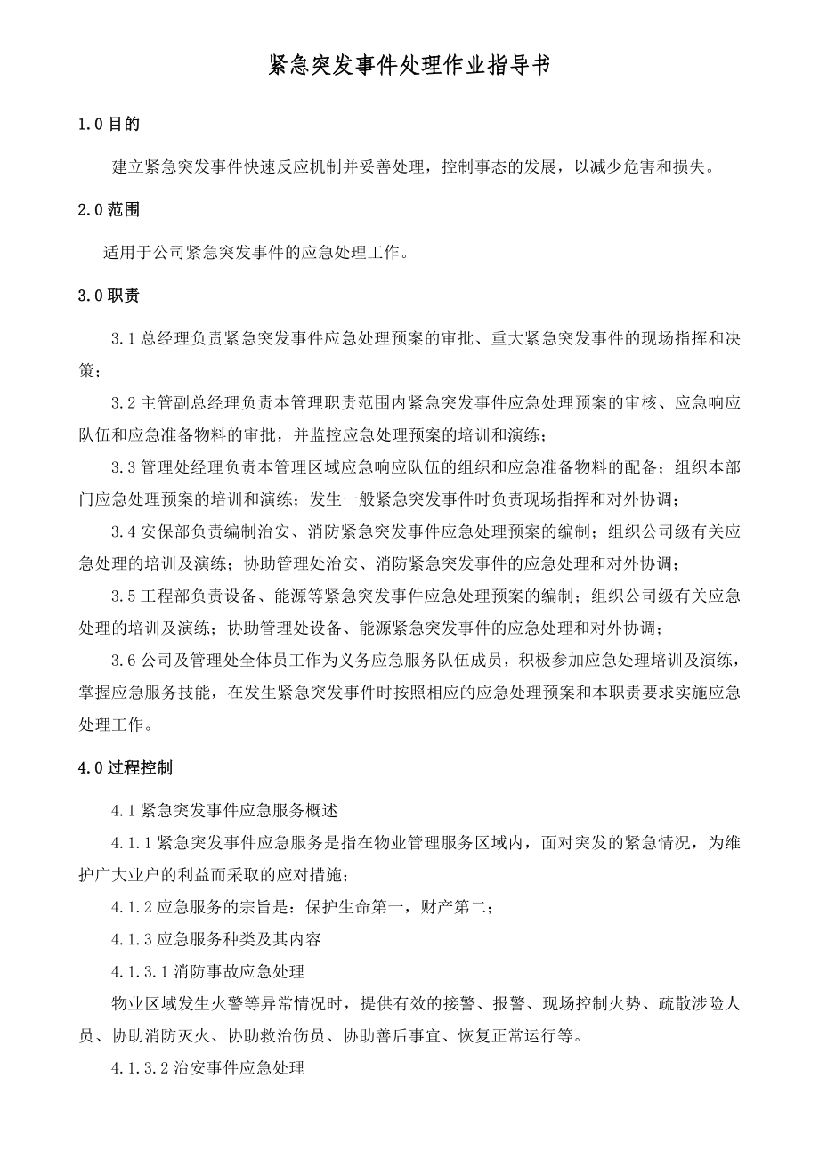 紧急突发事件处理作业指导书.doc_第1页