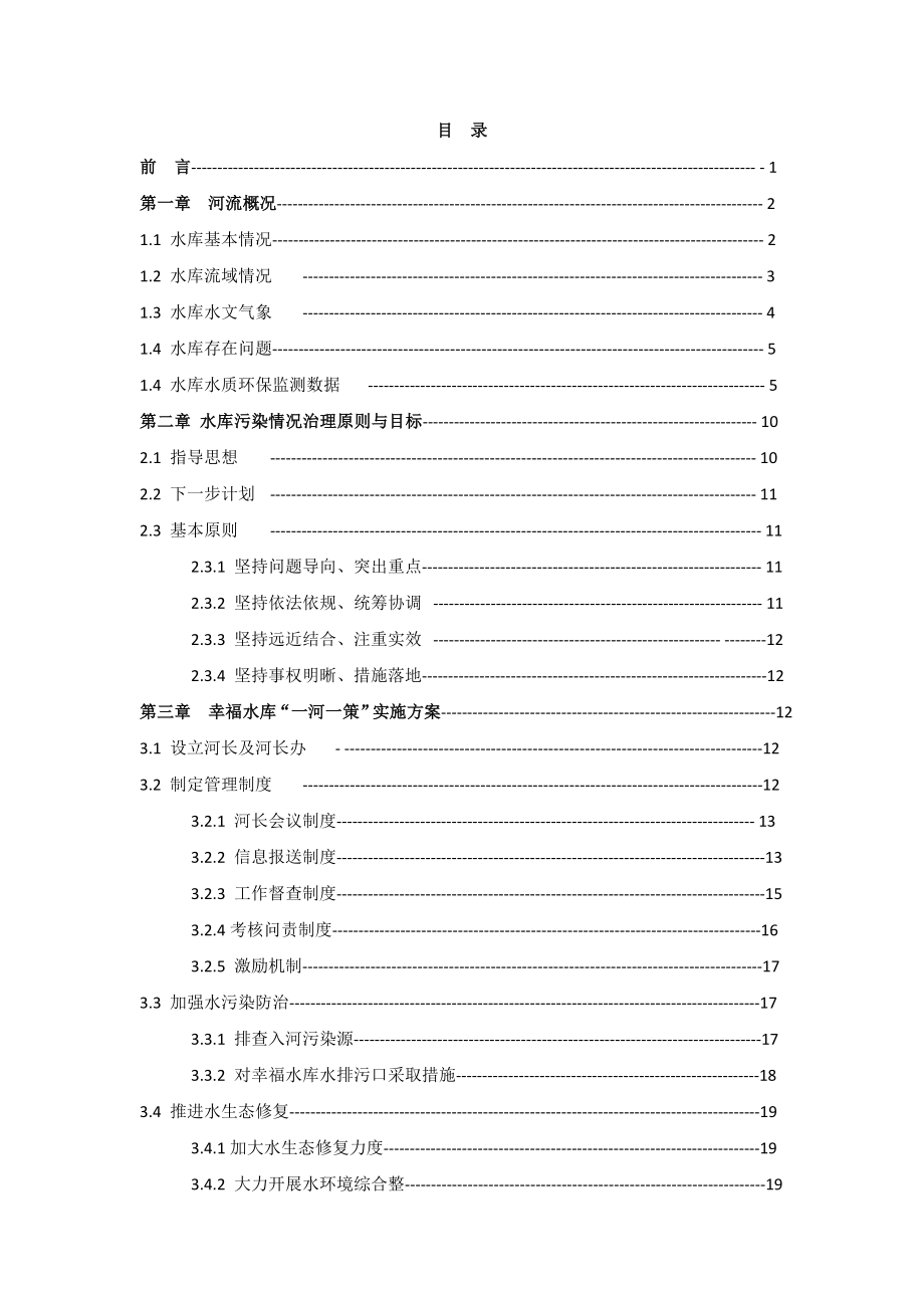 幸福水库一河一策方案.doc_第2页