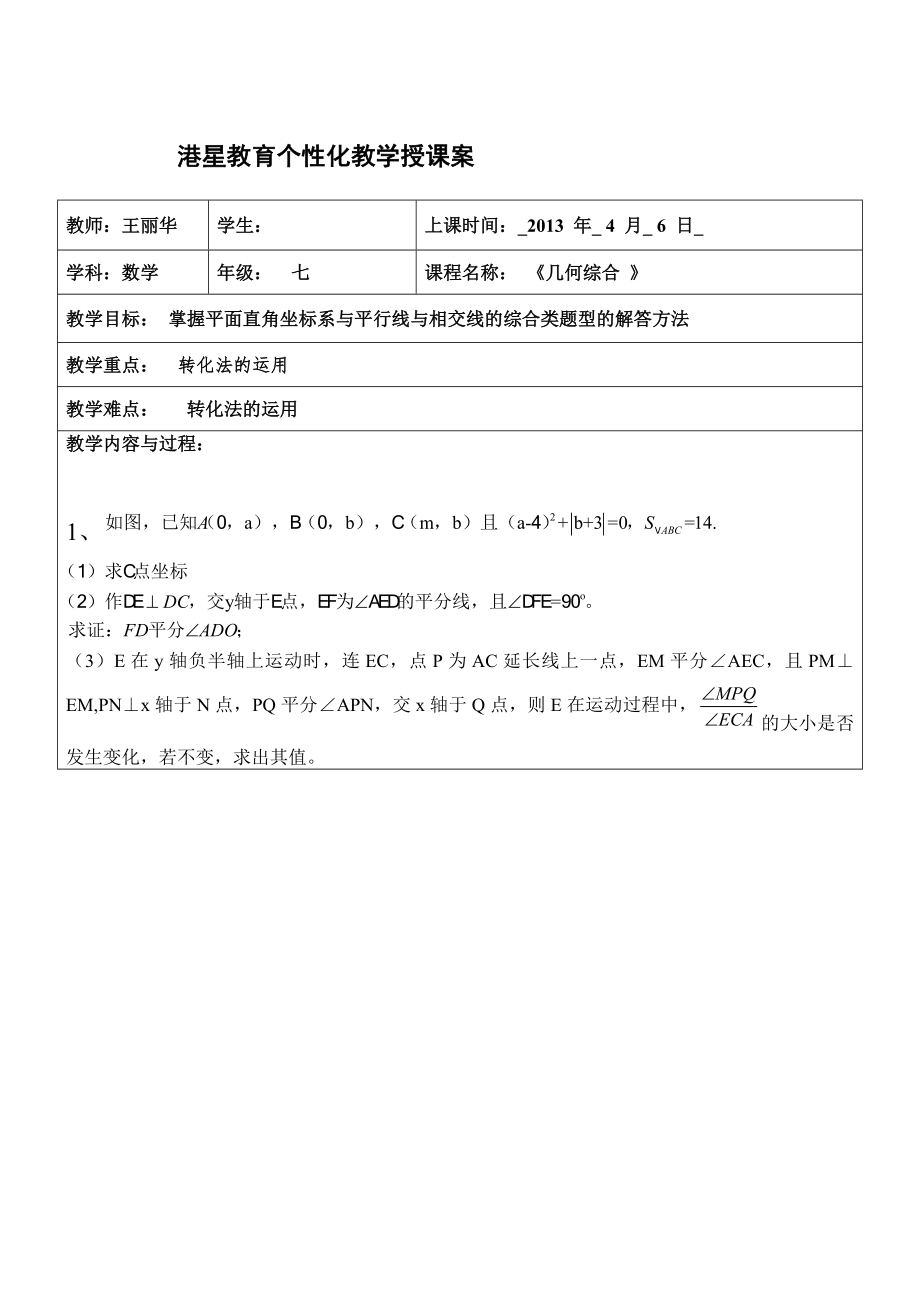 平面直角坐标系与相交线平行线的几何综合.doc_第1页