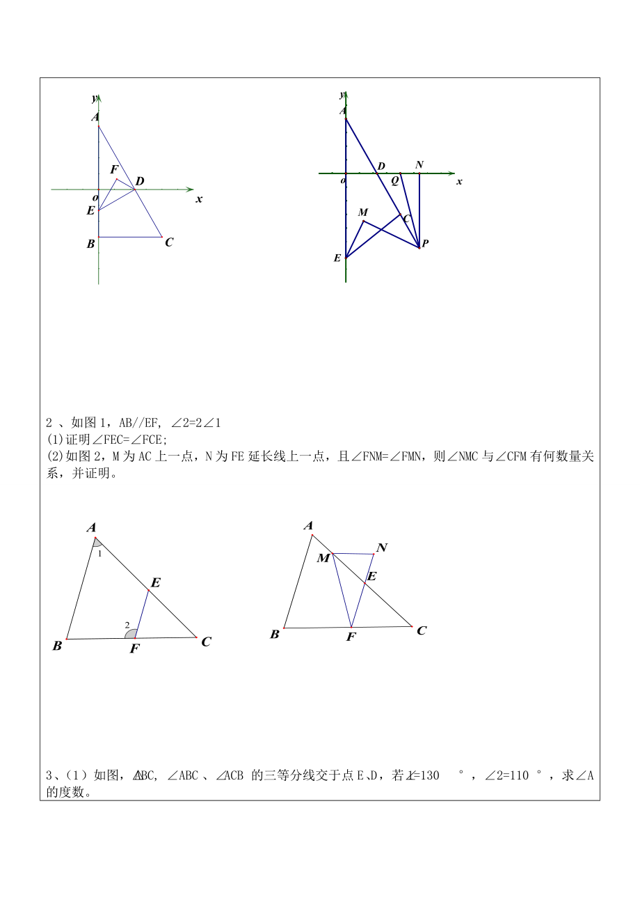 平面直角坐标系与相交线平行线的几何综合.doc_第2页