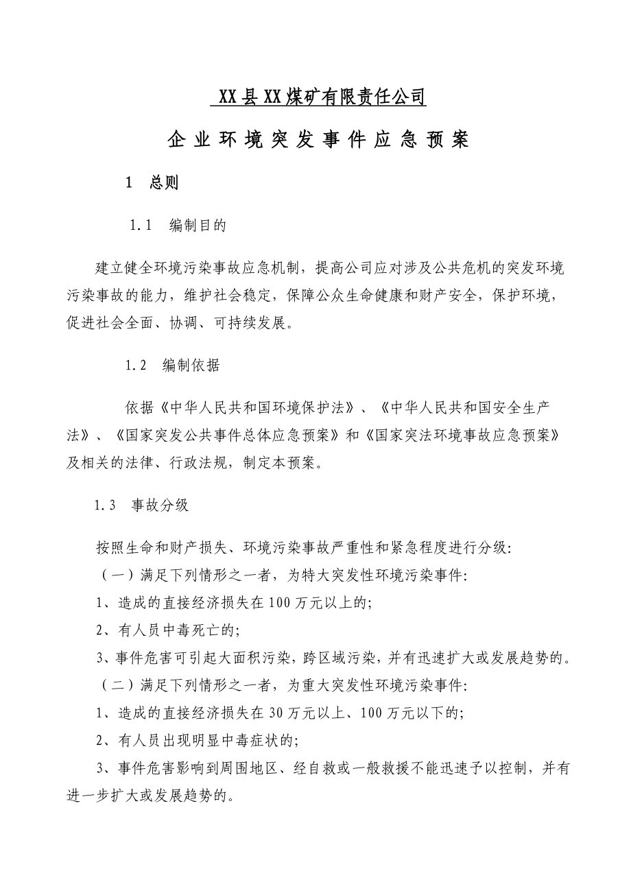 煤矿公司企业环境突发事件应急预案.doc_第2页