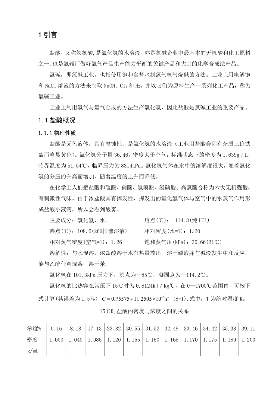 产20万吨氯碱盐酸工段工艺设计.doc_第1页