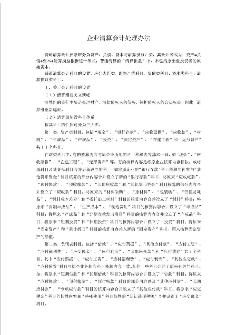 企业清算会计处理办法.doc_第1页