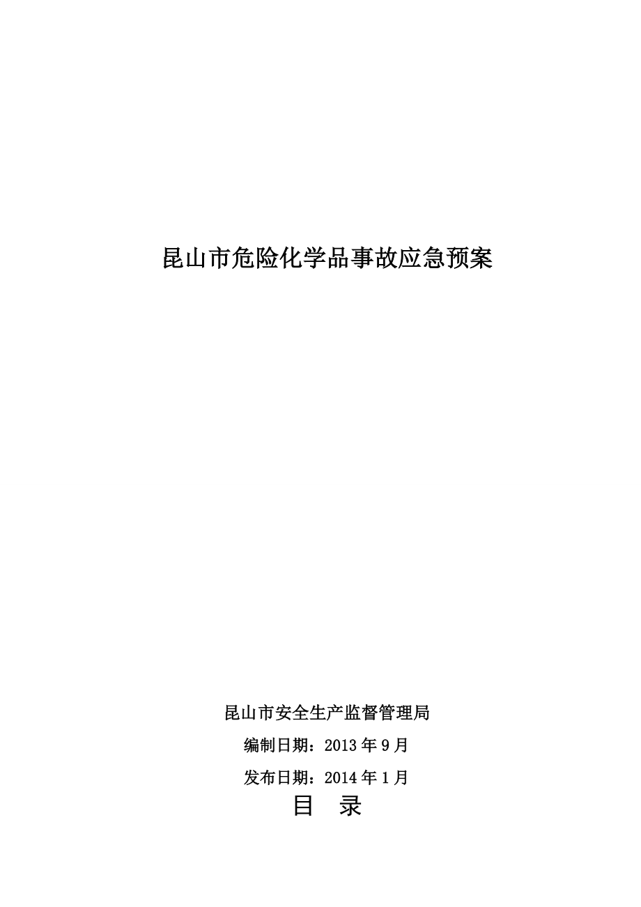 昆山市危险化学品事故应急预案.doc_第1页