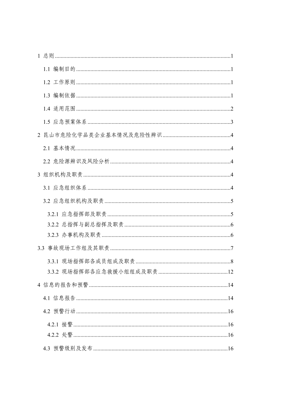 昆山市危险化学品事故应急预案.doc_第2页